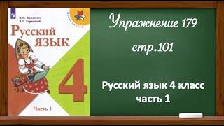 Упражнение 179 , стр 101. Русский язык 4 класс, часть 1.