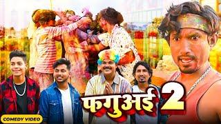 Faguai | फगुअई | Mani Meraj Vines | Mani Meraj New Holi Comedy  2024