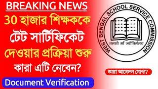 SSC TET Certificate for 30 thousand teachers।ssc document verification।wbssc tet certificate news