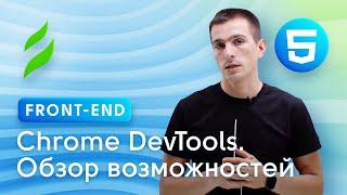 Chrome DevTools. Обзор основных возможностей веб-инспектора.