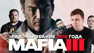 Обзор Mafia 3 - Разочарование 2016 года [Блог Сорка]