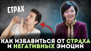 Как избавиться от страха и негативных эмоций