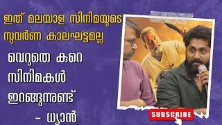 ചില സിനിമകൾ ആളുകളിലേക്ക് എത്തുന്നില്ല | dhayn Sreenivasan | @centuryframes