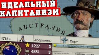 Австралия в Victoria 2 Chronology mod | Капитализм, безработица и либералы