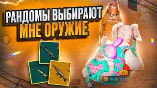 РАНДОМЫ ВЫБИРАЮТ МНЕ ОРУЖИЕ ЗА КАЖДУЮ СМЕРТЬ  | МЕТРО РОЯЛЬ | METRO ROYALE | PUBGM