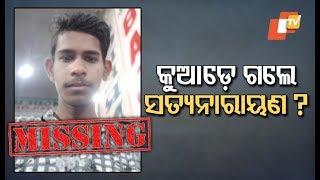 Missing Minor Boy Yet To Be Traced In Khurda