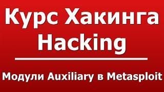 Модули Auxiliary в Metasploit