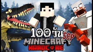 [ตอนเดียวจบ] เอาชีวิตรอด 100 วันบนเกาะ SCP!! | Minecraft