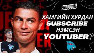 ХАМГИЙН ХУРДАН SUBSCRIBE НЬ ӨССӨН YOUTUBER ХЭН БЭ ???