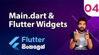 Flutter Sinhala Tutorial #4 - Main.dart & Widgets