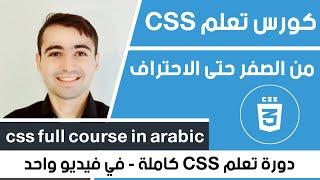 Learn css in Arabic - CSS3 full course in one video