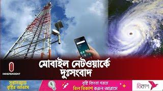 মোবাইল নেটওয়ার্ক নিয়ে যে দুঃসংবাদ দিল বিটিআরসি | Network During Cyclone Remal | Independent TV