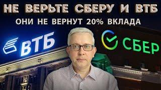 Условие, при котором СБЕР и ВТБ вернут НЕ все Ваши деньги