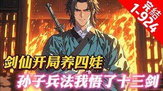 《玄幻：劍仙開局養四娃，舉世無敵》叶亭暮带着一本孙子兵法意外穿越长河大陆，开局收养四娃，觉醒了读书系统，只要读书便可悟剑意。孙子兵法十三篇，我便悟了十三剑，成了一代书剑仙。剑出十三式，可斩妖诛魔弑神。