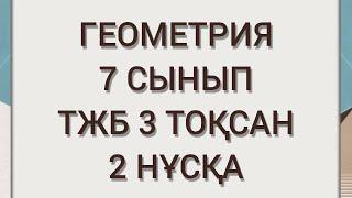 ГЕОМЕТРИЯ 7 СЫНЫП ТЖБ 3 ТОҚСАН 2 НҰСҚА