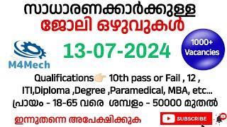 13-07-2024 തൊഴിൽ അവസരങ്ങൾ|Ernakulam job |UAE jobs| Job vacancy Malayalam | kerala job vacancy|M4mech