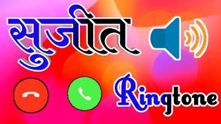 सुजीत नाम का रिंगटोन वीडियोsujit naam ki ringtone sujit name ringtone sujit ringtone ringtone