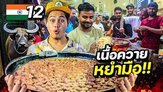 ลุยสตรีทฟู้ดอินเดีย "เนื้อควายหยำมือ" 120 ปี !! | INDIA EP.12