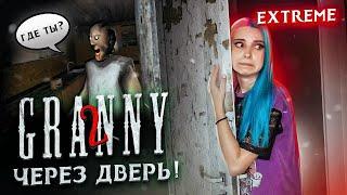 НЕПРОХОДИМАЯ ДВЕРЬ на ЭКСТРИМЕ ► Granny: Chapter Two ► ПОЛНОЕ ПРОХОЖДЕНИЕ ГРЭННИ