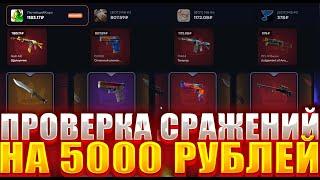 ТОП СКИН ПРОВЕРКА СРАЖЕНИЙ НА 5000 РУБЛЕЙ ! ОКУПИЛСЯ НА TOPSKINS ?