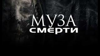 Фильм Ужасов МУЗА СМЕРТИ 2019 HD качество фильм 2019