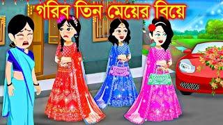 গরিব তিন বোনের বিয়ে । Jadur Golpo | kartun | Thakurmar Jhuli | Rupkothar Golpo | Bangla Cartoon