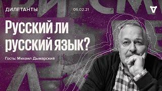 Русский ли русский язык? / Михаил Дымарский / Дилетанты // 06.02.21