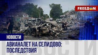  РФ обстреляла Селидово Донецкой области. Репортаж с эпицентра удара