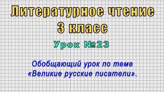 Литературное чтение 3 класс (Урок№23 - Обобщающий урок по теме «Великие русские писатели».)