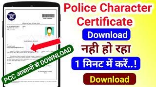 Police Clearance Certificate Kaise Download Kare| PCC Certificate Download Problem| #CSC Police NOC