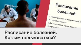 Расписание болезней. Как им пользоваться?