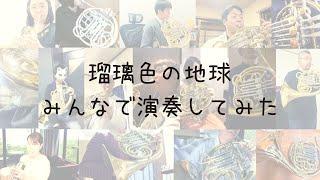 瑠璃色の地球をみんなで演奏してみた