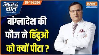 Aaj Ki Baat: Bangladesh में हिंदुओं पर जुल्म...फौज ने घसीट कर पीटा? | Violenece On Hindus