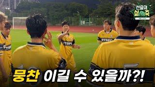 VS 어쩌다뉴벤저스 뭉쳐야 찬다 비공개 훈련! [선출의 온도] 말선출ep4