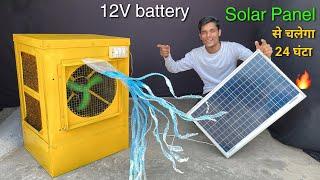 ये कूलर बिजली जाने के बाद भी चलेगा  How to make Cooler with 775 DC motor + Solar Panel