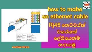 how to make an ethernet cable | rj45 cable color code | make a network cable | electrical sinhala