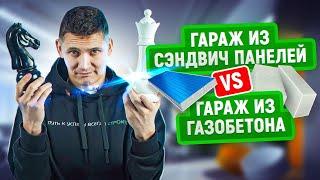 Гараж из газобетона или сэндвич панелей | Цена и сроки | Из чего строить в 2024 году?