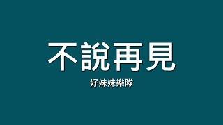 好妹妹樂隊 / 不說再見【歌詞】