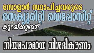 202. സോളാർ സ്ഥാപിച്ചവർക്ക് എന്തിന് സെക്യൂരിറ്റി ഡെപ്പോസിറ്റ് ? - നിയമപരമായ വിശദീകരണം (ACD/ADJ)