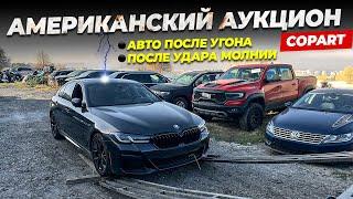 США! АУКЦИОН! ОБЗОР ЦЕН И АВТО! УДАРИЛА МОЛНИЯ В АВТОМОБИЛЬ, РАМ ПОСЛЕ УГОНА!