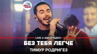 Тимур Родригез - Без Тебя Легче (LIVE @ Авторадио)