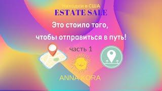 ЭТО СТОИЛО ТОГО, ЧТОБЫ ОТПРАВИТЬСЯ В ПУТЬ! АННА КОРА/ ANNA KORA. НАХОДКИ В США. ESTATE SALE