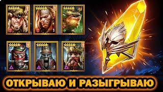 ОТКРЫВАЮ ОСКОЛКИ ПОД ПРОГРЕССИВНЫЙ ШАНС ОТКРЫВАЮ И РАЗЫГРЫВАЮ RAID SHADOW LEGENDS