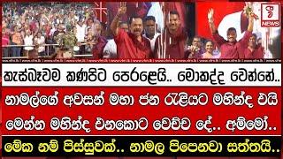 නාමල්ගේ අවසන් මහා ජන රැළියට මහින්ද එයි මෙන්න මහින්ද එනකොට වෙච්ච දේ.. අම්මෝ..