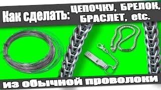 Как сделать: ЦЕПОЧКУ, БРЕЛОК, БРАСЛЕТ из проволоки в домашних условиях.