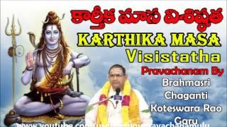 KARTHIKA MASA VISISTATHA PART-1/5 BY BRAHMASRI CHAGANTI KOTESWARA RAO GARU