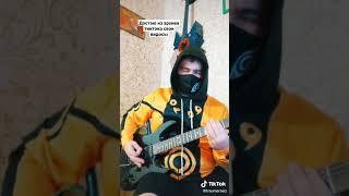 SLAVA MARLOW - Ты Горишь Как Огонь кавер на гитаре #cover #guitar #shorts #naruto