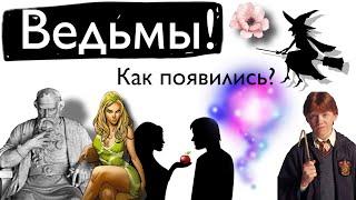 Ведьмы! Как появились? Почему летают на мётлах?