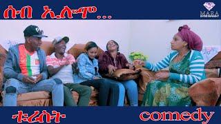 MARA E. - ሰብ ኢሎሞ ቱሪስት -  ,Seb Elomo  Turist By Memhr Teame Arefaine Eritrean Comedy 2022