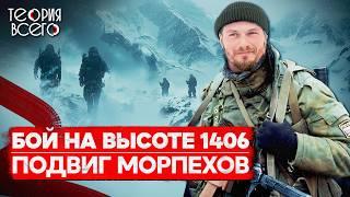Бой на высоте 1406 / Подвиг российских морпехов / Вторая чеченская кампания | Теория Всего